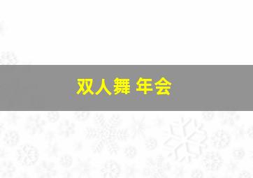 双人舞 年会